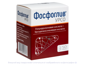 ФОСФОГЛИВ УРСО капс. n50 Фармстандарт-Лексредства-Томскхимфарм-Уфавита-Отисифарм-Лекко