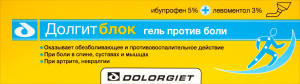 ДОЛГИТБЛОК гель (туба) 5%+3% - 50г Долоргит