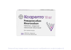 КСАРЕЛТО таб п/об 10мг n30 Байер-Шеринг Плау-Гренцах-Дельфарм-Интендис