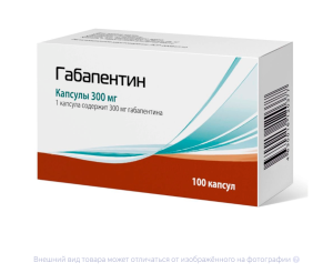 ГАБАПЕНТИН капс. 300мг n100 ПИК-Фарма