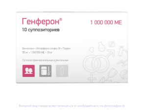 ГЕНФЕРОН супп. 1000 000 МЕ n10 ПК-137