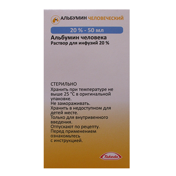 АЛЬБУМИН донорский (фл.) 20% - 50мл n1