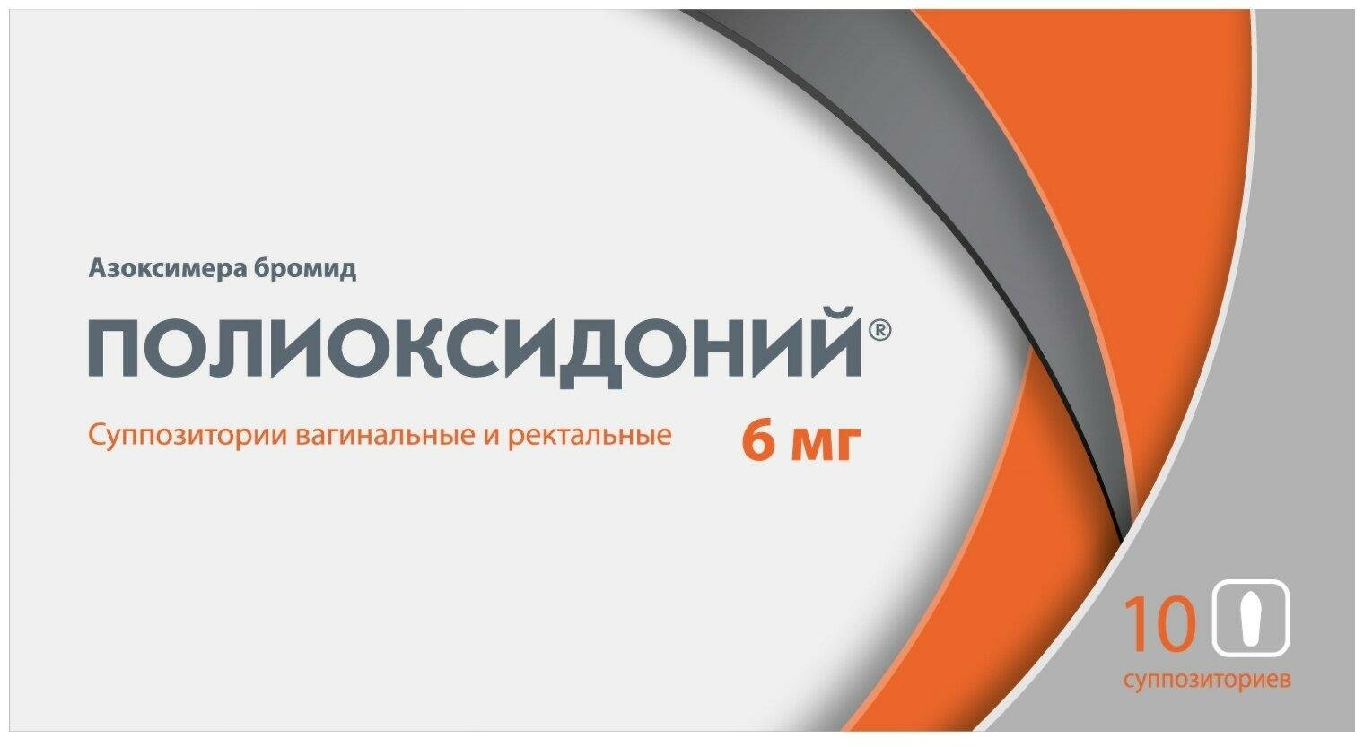 Полиоксидоний 6 мг №10 супп
