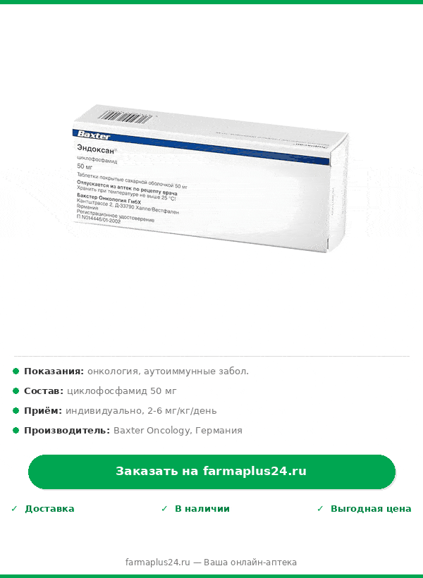 ЭНДОКСАН таб п/сах/об 50мг n50 — фото 2