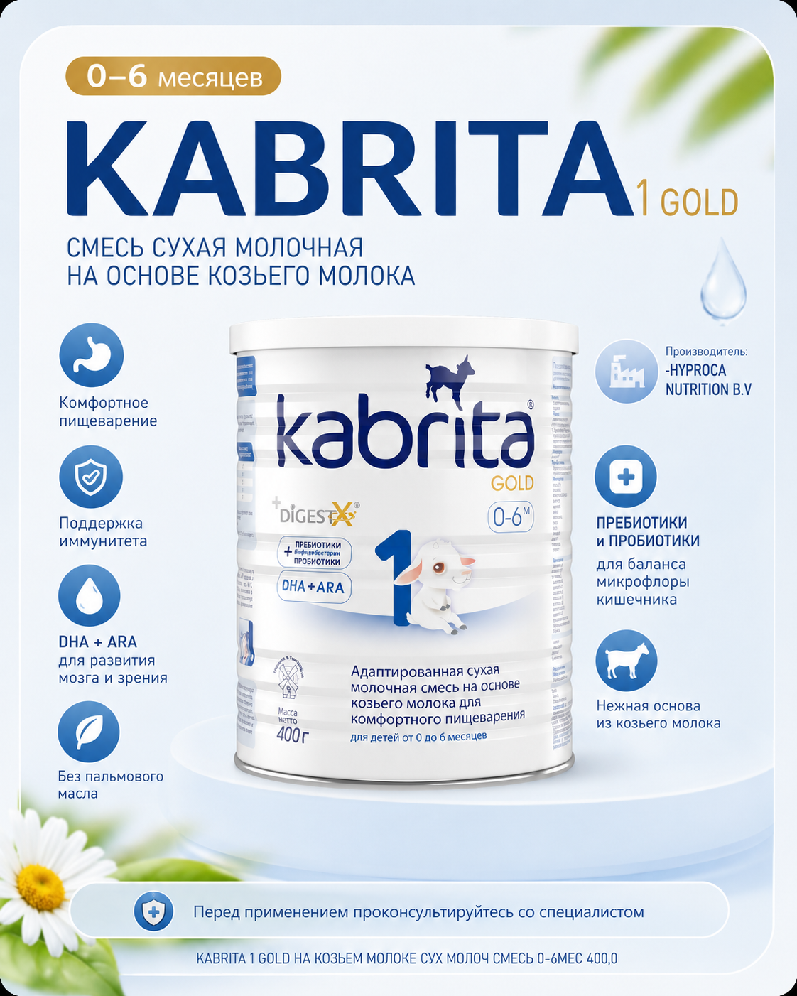 KABRITA 1 GOLD НА КОЗЬЕМ МОЛОКЕ СУХ МОЛОЧ СМЕСЬ 0-6МЕС 400,0 — Фото 2